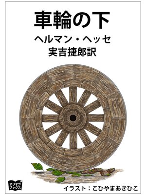 cover image of 車輪の下